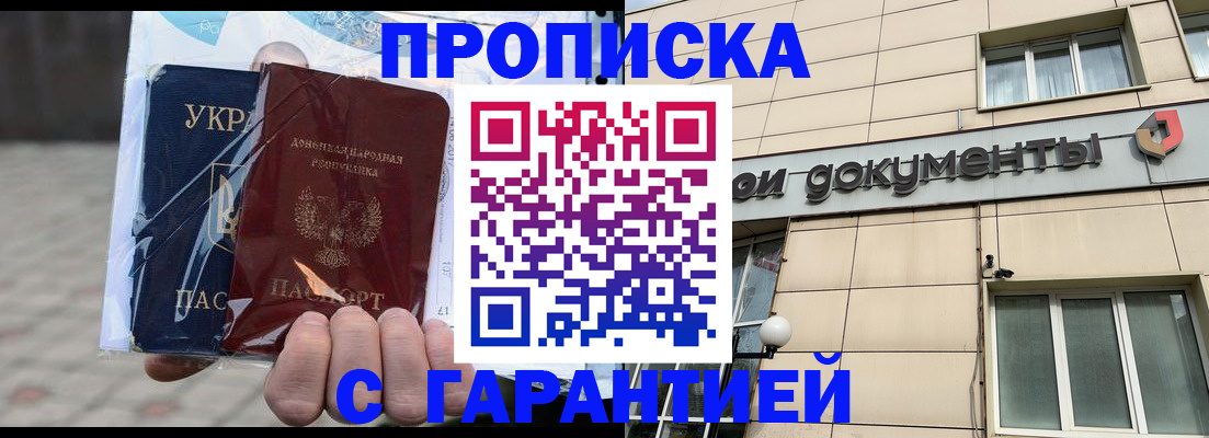 прописка в Волгограде
